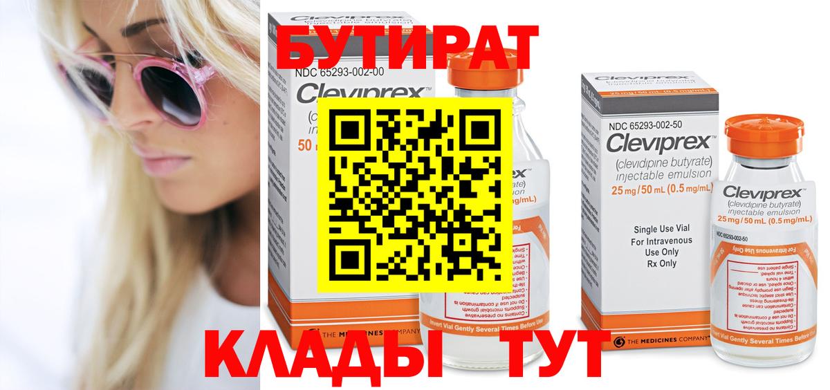 БУТИРАТ  БУТИРАТ бутандиол  Вход с VPN  Качканар 